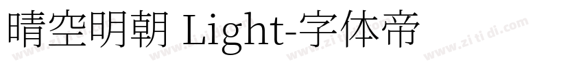 晴空明朝 Light字体转换